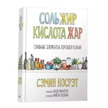Соль, жир, кислота, жар. Главные элементы хорошей кухни. Носрэт С.