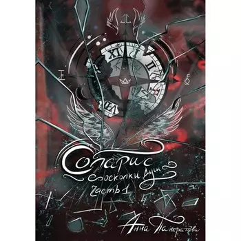 Соларис. Осколки душ. Часть 1. Панкратова А.