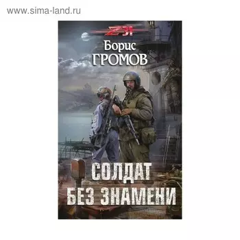 Солдат без знамени. Громов Б. Н.