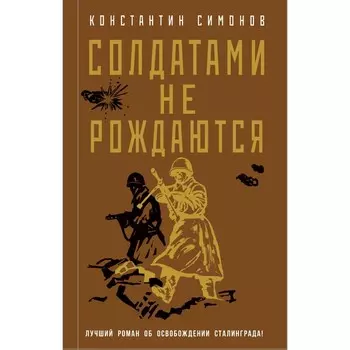 Солдатами не рождаются. К. Симонов