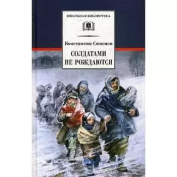 Солдатами не рождаются. Книга 2: роман. Симонов К. М.
