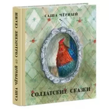 Солдатские сказки. Черный С.