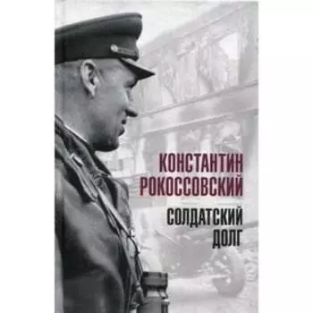 Солдатский долг. Рокоссовский К.К.