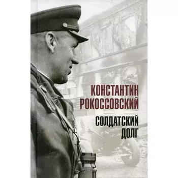 Солдатский долг. Рокоссовский К.К.