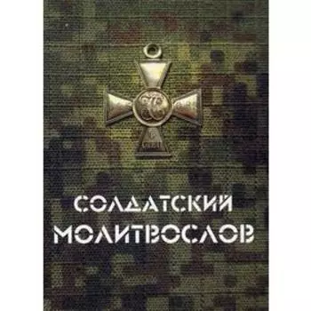 Солдатский молитвослов. (малый формат)