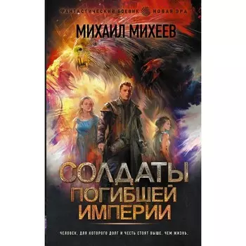 Солдаты погибшей империи. Михеев М.А.