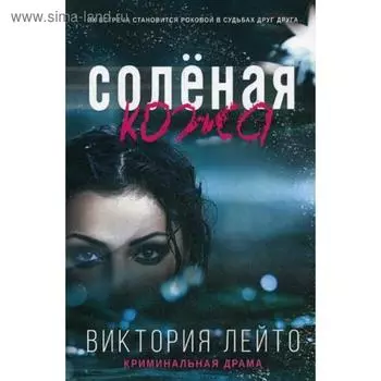 Соленая кожа. Лейто В.
