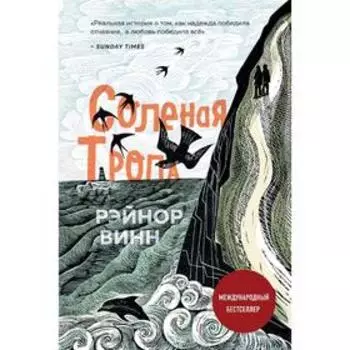 Соленая тропа