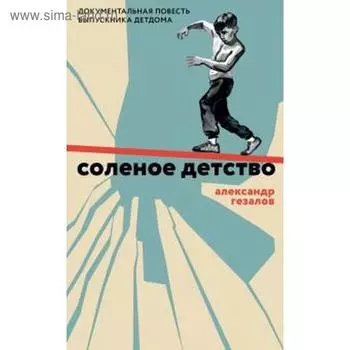Соленое детство. Документальная повесть выпускника детдома