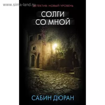 Солги со мной. Дюран С.