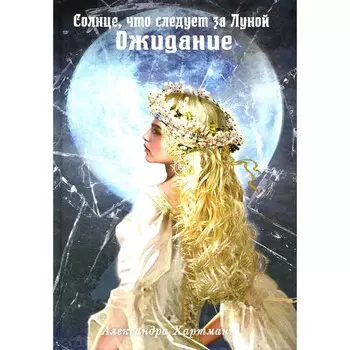 Солнце, что следует за Луной. Ожидание. Хартманн А.