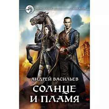Солнце и пламя. Васильев Андрей Александрович