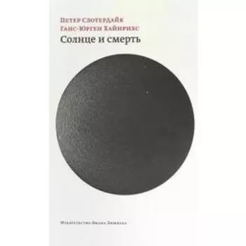 Солнце и смерть. Слотердайк П.