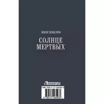 Солнце мертвых. Пути небесные. Шмелев И.С.