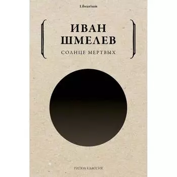 Солнце мертвых. Шмелев И.С.
