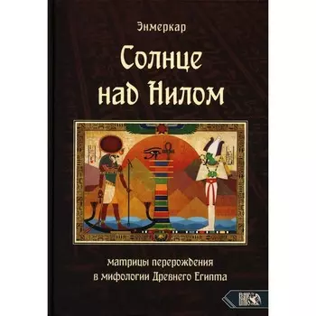 Солнце над Нилом. Энмеркар