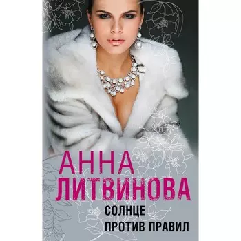 Солнце против правил. Литвинова А.