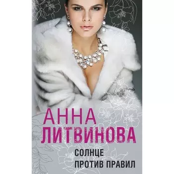 Солнце против правил. Литвинова А.В.