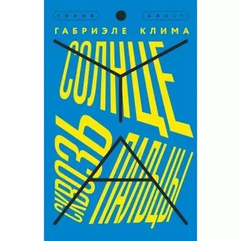 Солнце сквозь пальцы. Клима Г.