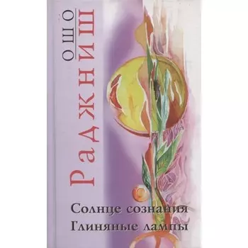 Солнце сознания. Глиняные лампы. Ошо