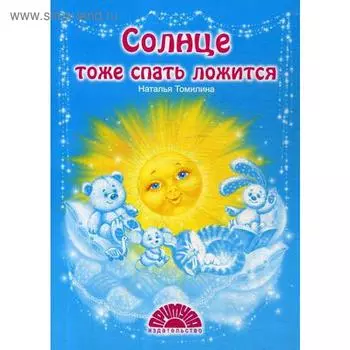 Солнце тоже спать ложится: стихи. Томилина Н.