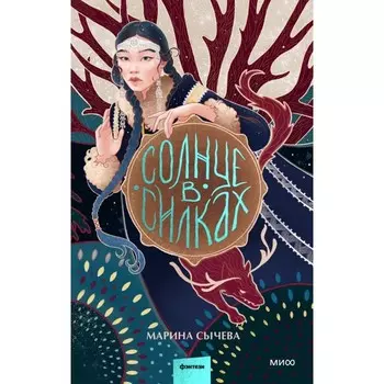 Солнце в силках. Сычева М.