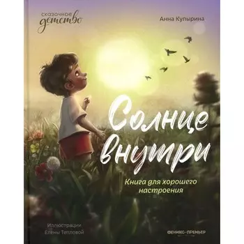 Солнце внутри. Книга для хорошего настроения. 2-е издание. Купырина А.М.