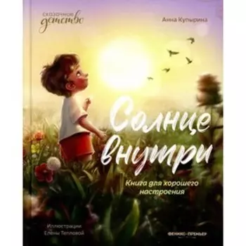 Солнце внутри. Купырина А.М.