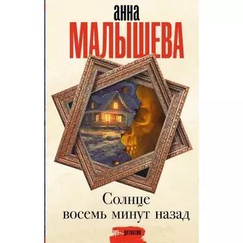 Солнце восемь минут назад. Малышева А.