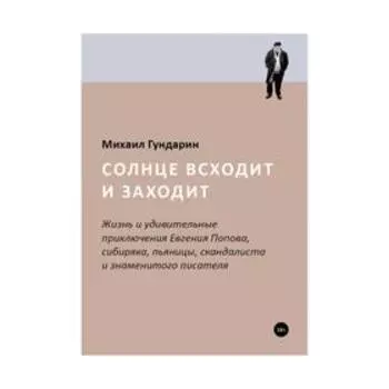 Солнце всходит и заходит. Гундарин М.В.