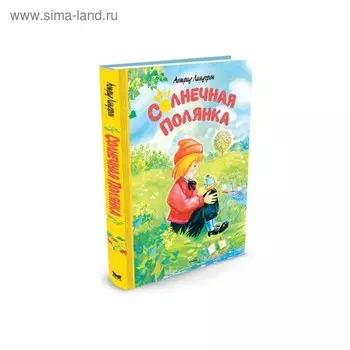 Солнечная полянка. Линдгрен А.