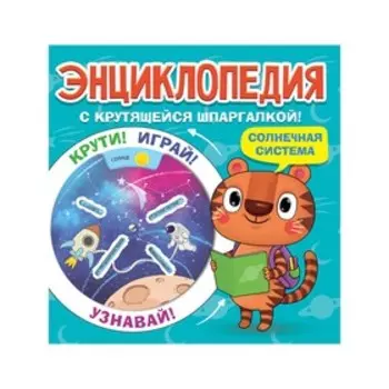 Энциклопедия с крутящейся шпаргалкой "Солнечная система"