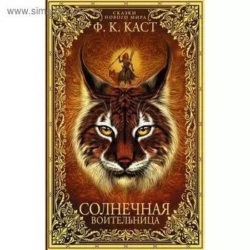 Солнечная воительница. Сказки Нового мира. Каст Ф. К.