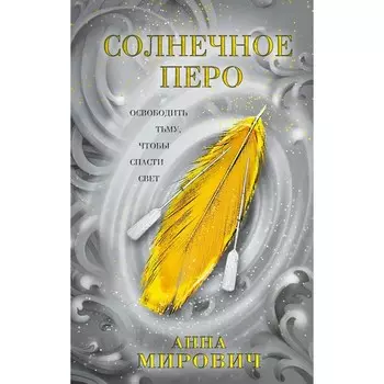 Солнечное перо. Мирович А.