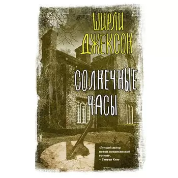 Солнечные часы. Джексон Ш.