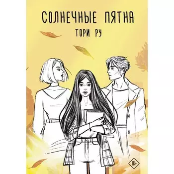 Солнечные пятна. Ру Тори