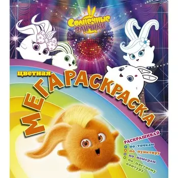 Солнечные зайчики. Цветная мегараскраска (бирюзовая)