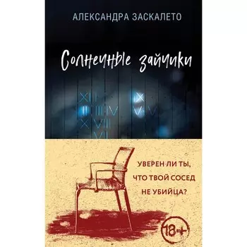 Солнечные зайчики. Заскалето А.