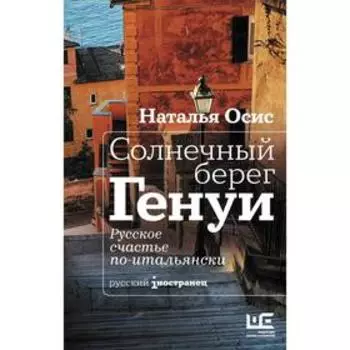 Солнечный берег Генуи. Русское счастье по-итальянски. Осис Н.А.
