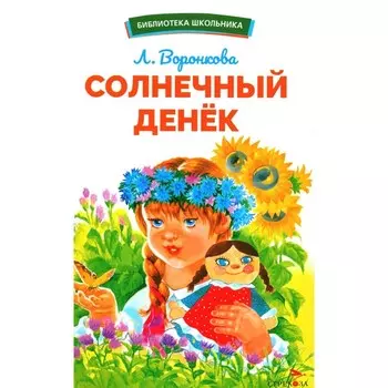 Солнечный денёк. Воронкова Л.Ф.