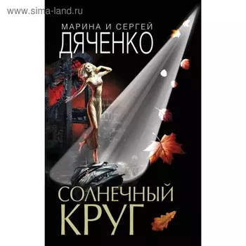 Солнечный круг. Дяченко М. Ю.