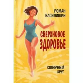 Солнечный круг. Сверхновое здоровье. Василишин Р.
