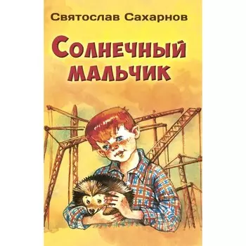 Солнечный мальчик. Сахарнов С.В.