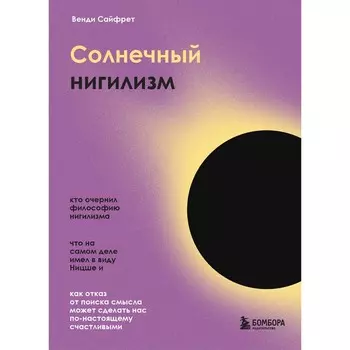 Солнечный нигилизм. Как отказ от поиска смысла может сделать нас по-настоящему счастливыми. Сайфрет