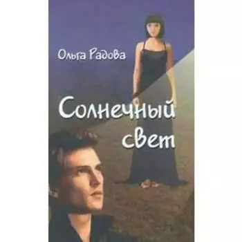Солнечный свет. Радова О.