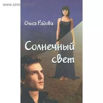 Солнечный свет. Радова О.