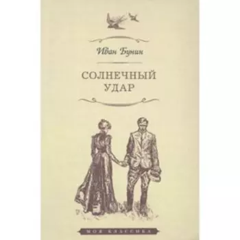 Солнечный удар. Бунин И.