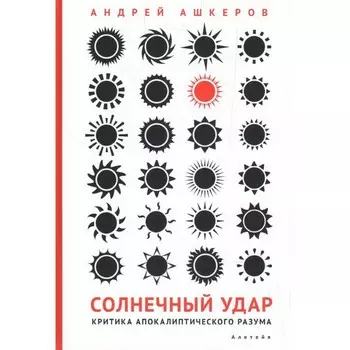 Солнечный удар. Критика апокалиптического разума. Ашкеров А.