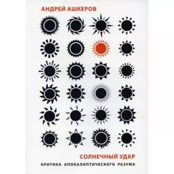 Солнечный удар. Критика апокалиптического разума. Ашкеров А.