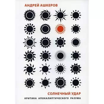 Солнечный удар. Критика апокалиптического разума. Ашкеров А.